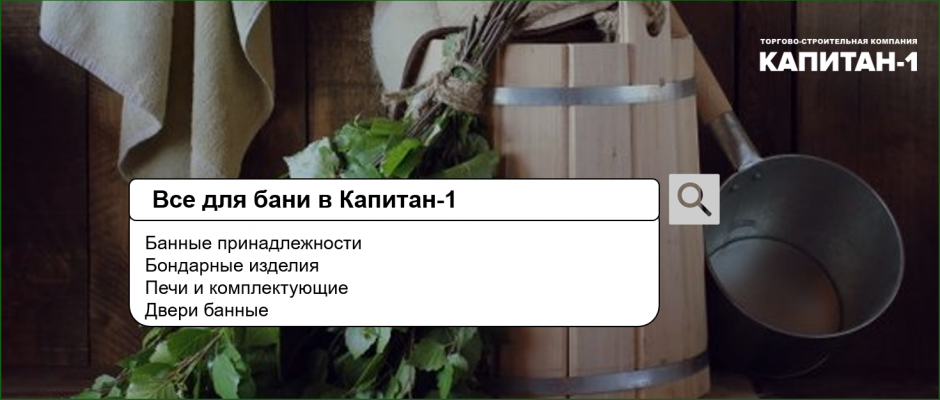 Все для бани в Капитане