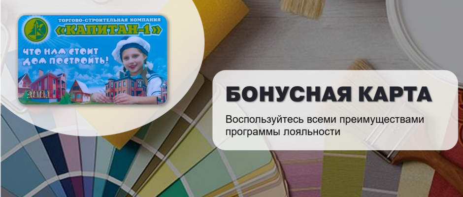 Бонусная карта Капитан-1