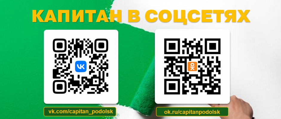 Капитан в соцсетях