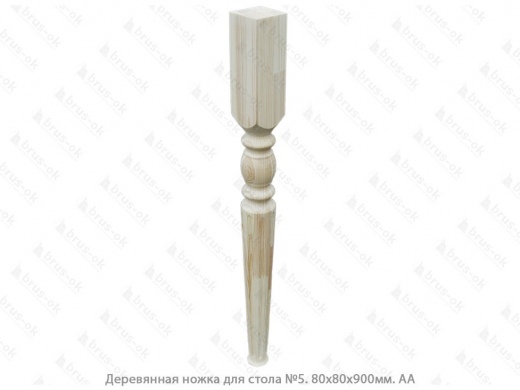 Ножка деревянная для стола 80х80х900 сорт АА (№5)
