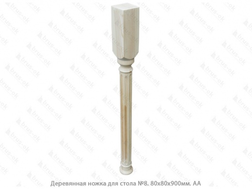 Ножка деревянная для стола 80х80х900 сорт АА (№8)