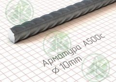 Арматура 10мм А3,А500С ( Б/Н от 500 м.пог-37,90 р.)