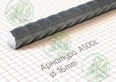 Арматура 16мм А3,А500С ( Б/Н от 200 м.пог-93,90р.)