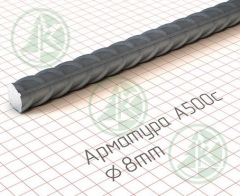 Арматура  8мм А3,А500С ( Б/Н от 700 м.пог-25,90р.)