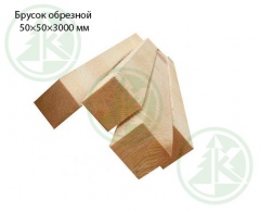 Брусок обрезной 50х50х3000мм  (ШТ,)