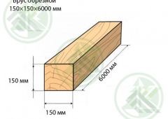 Брус обрезной 150х150х6000мм