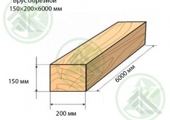 Брус обрезной 150х200х6000мм
