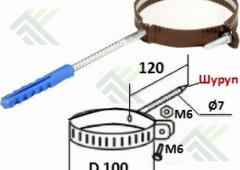 Хомут крепления трубы водосточной д.100мм (цвет-коричневый RAL 8017)