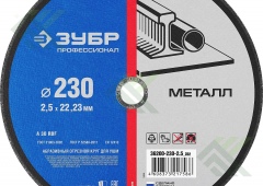 Круг отрезной по металлу ЗУБР 230*2,5*22,2мм