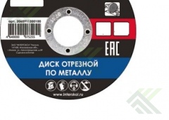 Круг отрезной по металлу Интерскол 150х22,2х2,5