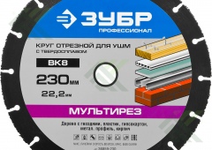 Круг отрезной ЗУБР Мультирез-ВК8 230х22,2мм