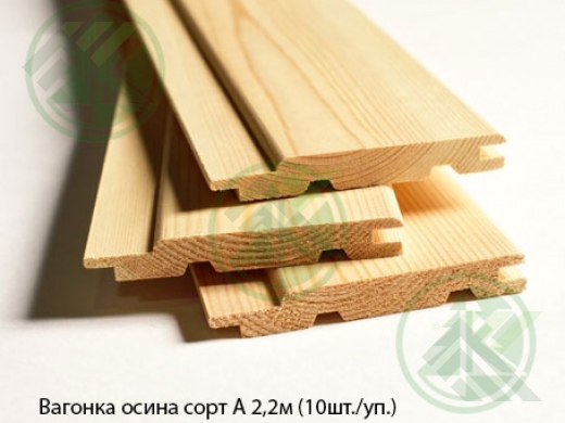 Вагонка осина сорт  ЭКСТРА 2,2м (10шт./уп.)