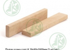 Полок осина сорт ЭКСТРА 28х90х3000мм (5 шт./уп.)