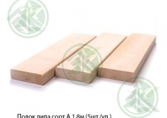Полок липа сорт ЭКСТРА 1,8м (5шт./уп.) (от 10 уп.-3139р)