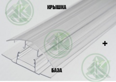 Профиль соединительный разъемный (крышка+база) 6-10мм для поликарбоната (цвет-прозрачный) длина 6м