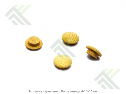 Заглушка d-10мм, лиственница (10/15)