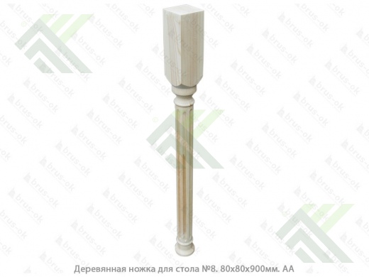Ножка деревянная для стола 80х80х900 сорт АА (№8)