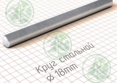 Круг 18мм г/к ( Б/Н от 200 м.пог-175 р.)