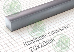 Квадрат 20х20мм г/к ( Б/Н от 150 м.пог-240р.)