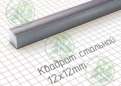 Квадрат 12х12мм г/к ( Б/Н от 400 м.пог-104р.)