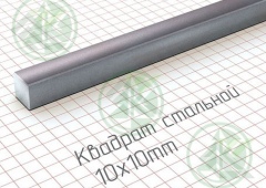 Квадрат 10х10мм г/к ( Б/Н от 600 м.пог-72 р.)