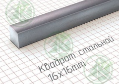 Квадрат 16х16мм г/к ( Б/Н от 250 м.пог-208 р.)