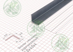 Уголок  металл. 40х40х4мм ( Б/Н от 120 м.пог-179р)