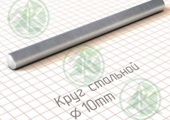 Круг 10мм г/к ( Б/Н от 800 м.пог-64р.)