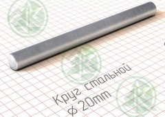Круг 20мм г/к ( Б/Н от 200 м.пог-204 р.)