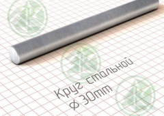 Круг 30мм г/к ( Б/Н от 90 м.пог-374р.)