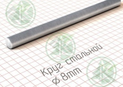 Круг  8,0мм г/к ( Б/Н от 1000 м.пог-33р.)