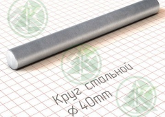 Круг 40мм г/к ( Б/Н от 50 м.пог-829р.)