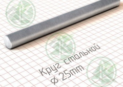 Круг 25мм г/к ( Б/Н от 120 м.пог-320 р.)