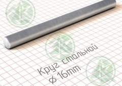 Круг 16мм г/к ( Б/Н от 350 м.пог-138р.)