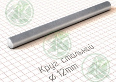 Круг 12мм г/к ( Б/Н от 600 м.пог-86р.)