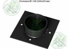Оголовок ВС-108 (200х200 мм)