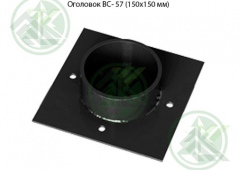 Оголовок ВС- 57 (150х150 мм)