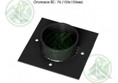 Оголовок ВС- 76 (150х150мм)
