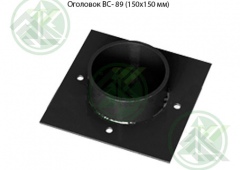 Оголовок ВС- 89 (150х150 мм)