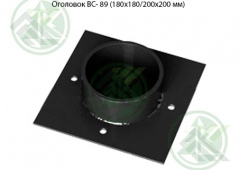 Оголовок ВС- 89 (180х180/200х200 мм)