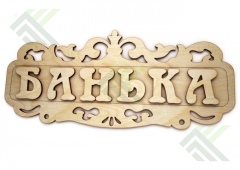 Табличка банная резная фигурная в ассортименте (липа)