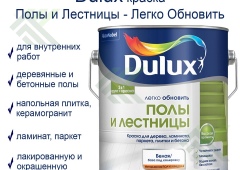 Эмаль DULUX ПОЛЫ И ЛЕСТНИЦЫ ВС 2л