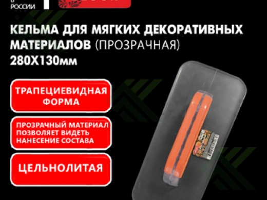Кельма DECOR трапеция 280х130мм