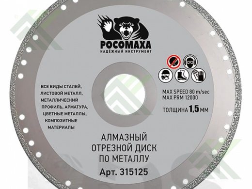 Диск алмазный по металлу 125*1,5 РОСОМАХА