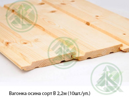 Вагонка осина сорт В 2,3м (10шт./уп.)